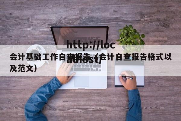 会计基础工作自查报告(会计自查报告格式以及范文)
